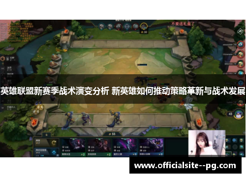 英雄联盟新赛季战术演变分析 新英雄如何推动策略革新与战术发展