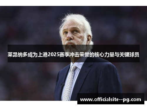 莱昂纳多成为上港2025赛季冲击荣誉的核心力量与关键球员
