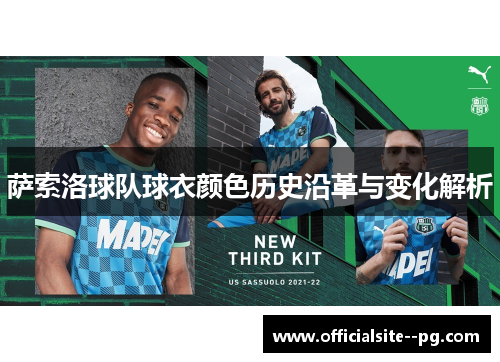 萨索洛球队球衣颜色历史沿革与变化解析