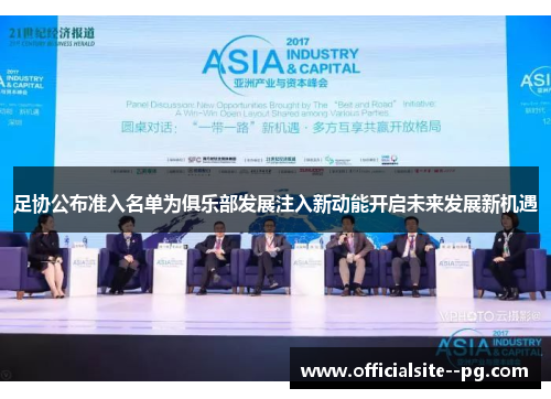 足协公布准入名单为俱乐部发展注入新动能开启未来发展新机遇