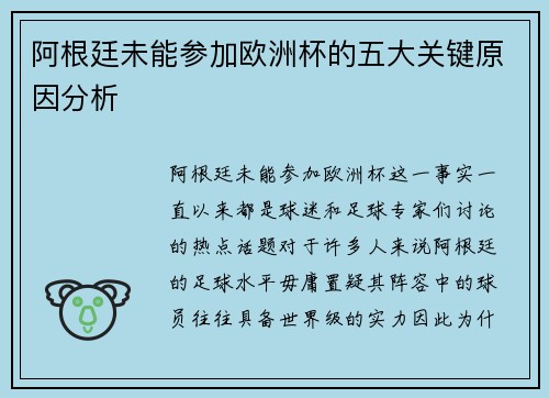 阿根廷未能参加欧洲杯的五大关键原因分析