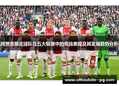 阿贾克斯足球队在五大联赛中的竞技表现及其发展趋势分析
