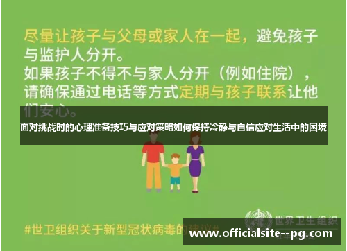 面对挑战时的心理准备技巧与应对策略如何保持冷静与自信应对生活中的困境