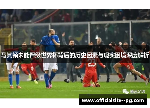 马其顿未能晋级世界杯背后的历史因素与现实困境深度解析