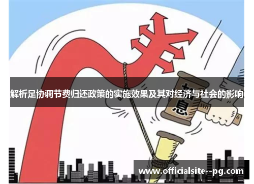 解析足协调节费归还政策的实施效果及其对经济与社会的影响
