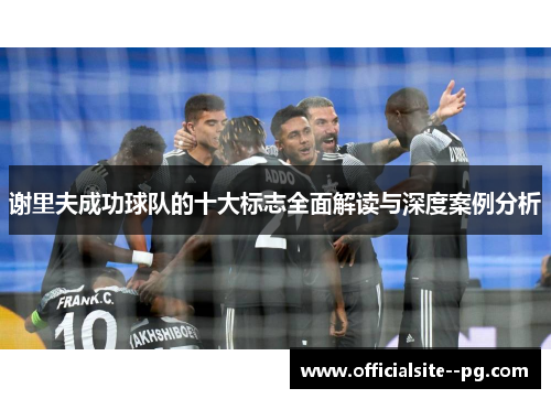 谢里夫成功球队的十大标志全面解读与深度案例分析