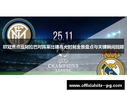 欧冠焦点战阿拉巴对阵莱比锡高光时刻全景盘点与关键瞬间回顾