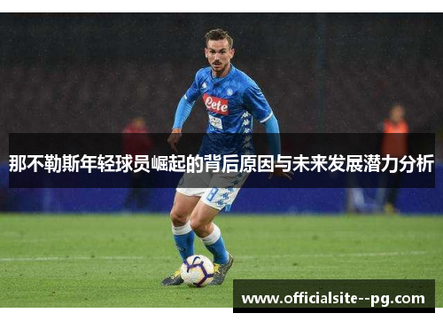 那不勒斯年轻球员崛起的背后原因与未来发展潜力分析