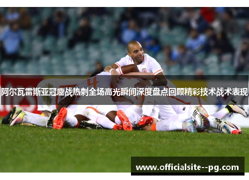 阿尔瓦雷斯亚冠鏖战热刺全场高光瞬间深度盘点回顾精彩技术战术表现