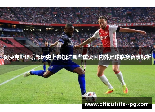 阿贾克斯俱乐部历史上参加过哪些重要国内外足球联赛赛事解析