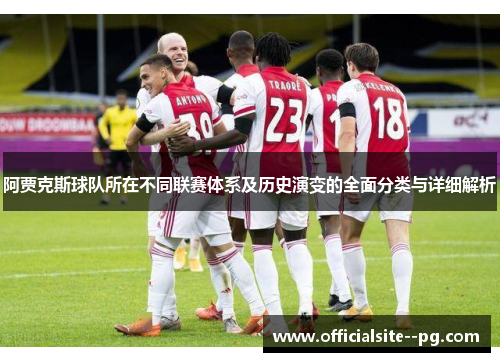 阿贾克斯球队所在不同联赛体系及历史演变的全面分类与详细解析