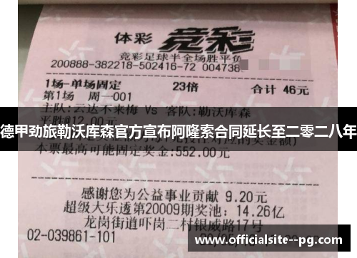 德甲劲旅勒沃库森官方宣布阿隆索合同延长至二零二八年