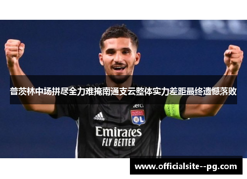 普茨林中场拼尽全力难掩南通支云整体实力差距最终遗憾落败