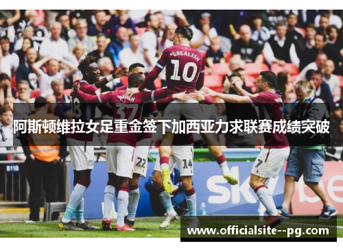 阿斯顿维拉女足重金签下加西亚力求联赛成绩突破