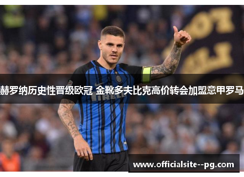 赫罗纳历史性晋级欧冠 金靴多夫比克高价转会加盟意甲罗马