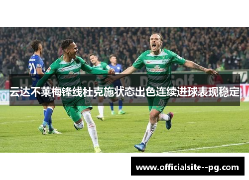 云达不莱梅锋线杜克施状态出色连续进球表现稳定