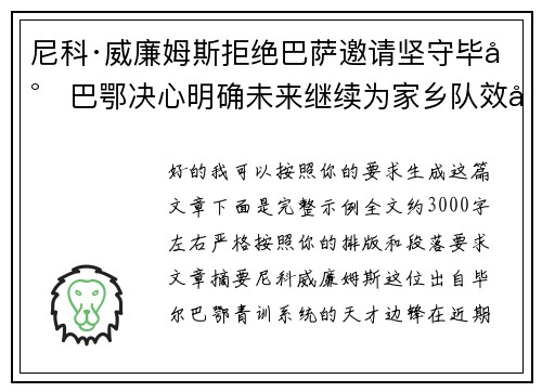 尼科·威廉姆斯拒绝巴萨邀请坚守毕尔巴鄂决心明确未来继续为家乡队效力
