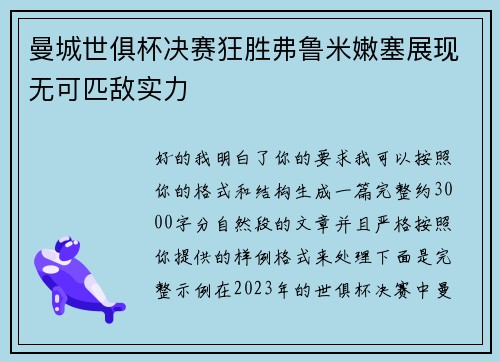 曼城世俱杯决赛狂胜弗鲁米嫩塞展现无可匹敌实力