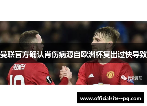 曼联官方确认肖伤病源自欧洲杯复出过快导致