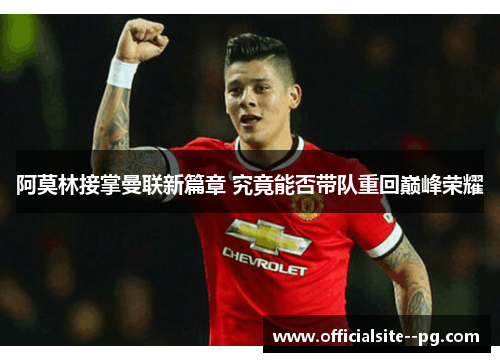 阿莫林接掌曼联新篇章 究竟能否带队重回巅峰荣耀 阿莫林接掌曼联新篇章 究竟能否带队重回巅峰荣耀