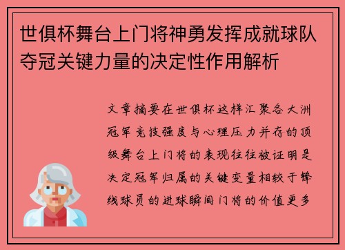 世俱杯舞台上门将神勇发挥成就球队夺冠关键力量的决定性作用解析 世俱杯舞台上门将神勇发挥成就球队夺冠关键力量的决定性作用解析