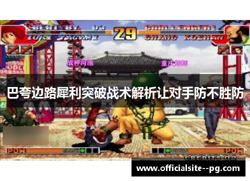 巴夸边路犀利突破战术解析让对手防不胜防 巴夸边路犀利突破战术解析让对手防不胜防