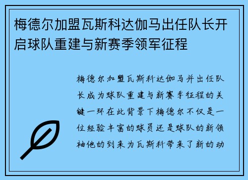 梅德尔加盟瓦斯科达伽马出任队长开启球队重建与新赛季领军征程 梅德尔加盟瓦斯科达伽马出任队长开启球队重建与新赛季领军征程
