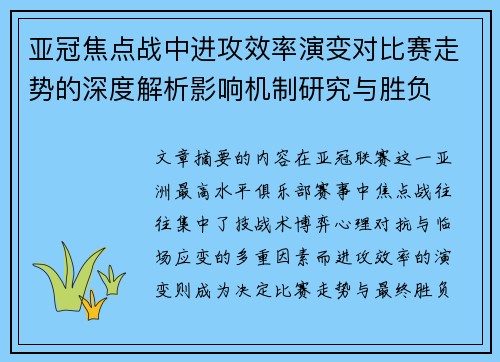 亚冠焦点战中进攻效率演变对比赛走势的深度解析影响机制研究与胜负 亚冠焦点战中进攻效率演变对比赛走势的深度解析影响机制研究与胜负