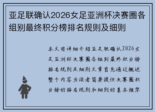 亚足联确认2026女足亚洲杯决赛圈各组别最终积分榜排名规则及细则 亚足联确认2026女足亚洲杯决赛圈各组别最终积分榜排名规则及细则