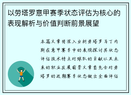 以劳塔罗意甲赛季状态评估为核心的表现解析与价值判断前景展望 以劳塔罗意甲赛季状态评估为核心的表现解析与价值判断前景展望