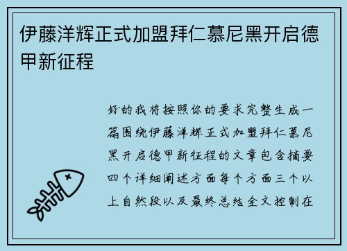 伊藤洋辉正式加盟拜仁慕尼黑开启德甲新征程