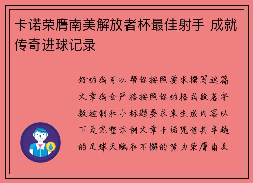 卡诺荣膺南美解放者杯最佳射手 成就传奇进球记录