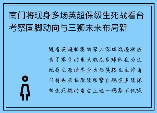 南门将现身多场英超保级生死战看台考察国脚动向与三狮未来布局新