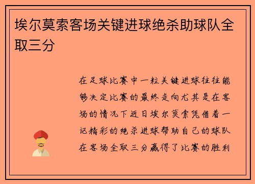 埃尔莫索客场关键进球绝杀助球队全取三分