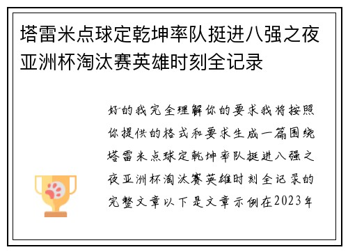 塔雷米点球定乾坤率队挺进八强之夜亚洲杯淘汰赛英雄时刻全记录