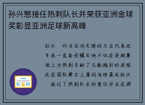 孙兴慜接任热刺队长并荣获亚洲金球奖彰显亚洲足球新高峰