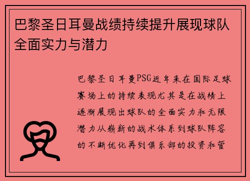 巴黎圣日耳曼战绩持续提升展现球队全面实力与潜力 巴黎圣日耳曼战绩持续提升展现球队全面实力与潜力