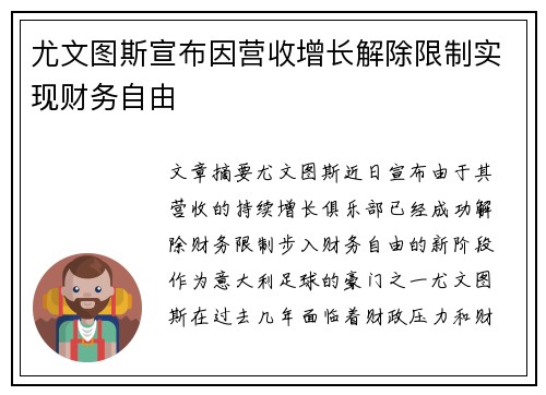 尤文图斯宣布因营收增长解除限制实现财务自由 尤文图斯宣布因营收增长解除限制实现财务自由