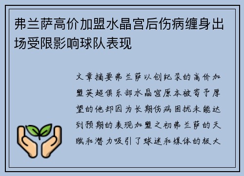 弗兰萨高价加盟水晶宫后伤病缠身出场受限影响球队表现