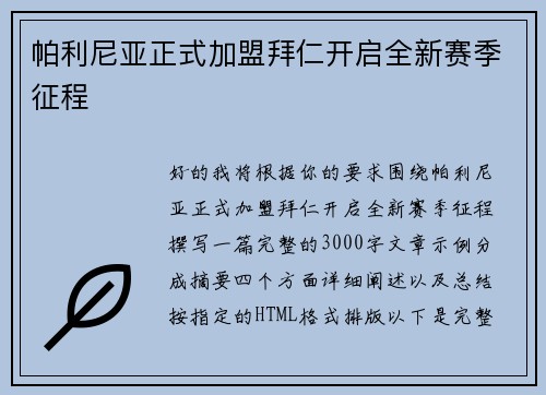 帕利尼亚正式加盟拜仁开启全新赛季征程