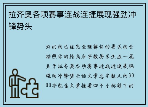 拉齐奥各项赛事连战连捷展现强劲冲锋势头