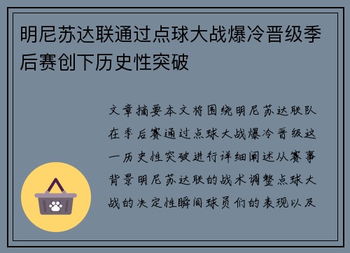 明尼苏达联通过点球大战爆冷晋级季后赛创下历史性突破