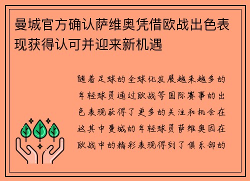 曼城官方确认萨维奥凭借欧战出色表现获得认可并迎来新机遇 曼城官方确认萨维奥凭借欧战出色表现获得认可并迎来新机遇