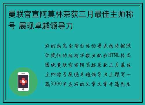 曼联官宣阿莫林荣获三月最佳主帅称号 展现卓越领导力
