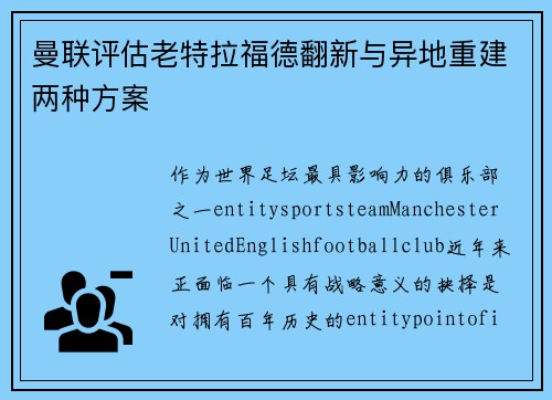 曼联评估老特拉福德翻新与异地重建两种方案 曼联评估老特拉福德翻新与异地重建两种方案