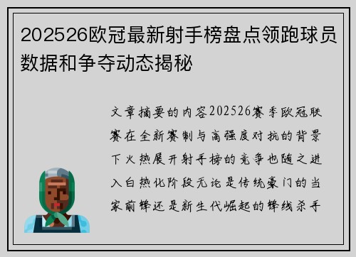 202526欧冠最新射手榜盘点领跑球员数据和争夺动态揭秘 202526欧冠最新射手榜盘点领跑球员数据和争夺动态揭秘