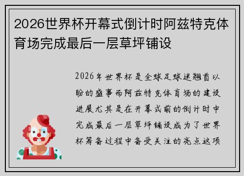 2026世界杯开幕式倒计时阿兹特克体育场完成最后一层草坪铺设 2026世界杯开幕式倒计时阿兹特克体育场完成最后一层草坪铺设