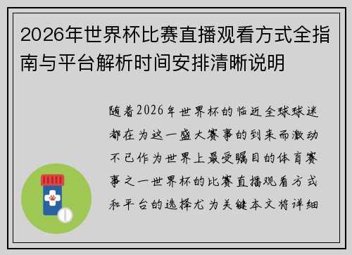 2026年世界杯比赛直播观看方式全指南与平台解析时间安排清晰说明