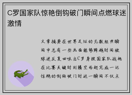 C罗国家队惊艳倒钩破门瞬间点燃球迷激情 C罗国家队惊艳倒钩破门瞬间点燃球迷激情