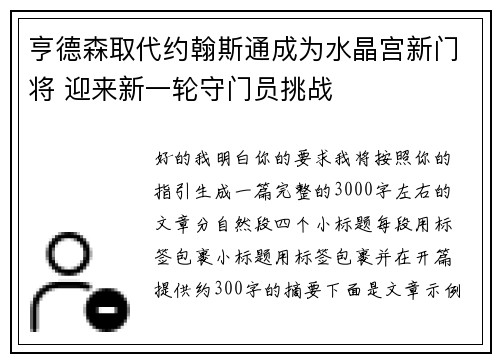 亨德森取代约翰斯通成为水晶宫新门将 迎来新一轮守门员挑战